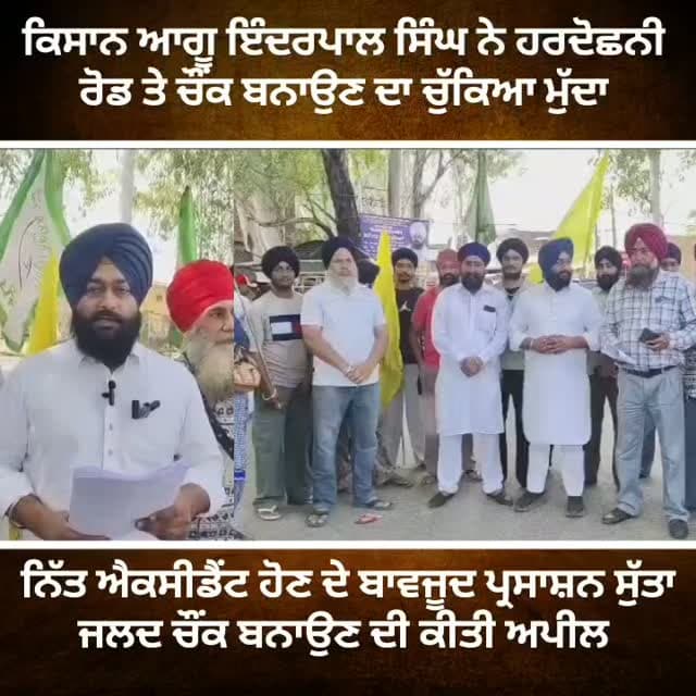 ਕਿਸਾਨ ਆਗੂ ਇੰਦਰਪਾਲ ਸਿੰਘ ਨੇ ਹਰਦੋਛਨੀ ਰੋਡ ਤੇ ਚੌਂਕ ਬਨਾਉਣ ਦਾ ਚੁੱਕਿਆ ਮੁੱਦਾ #gurdaspur #police #attack #election #aap