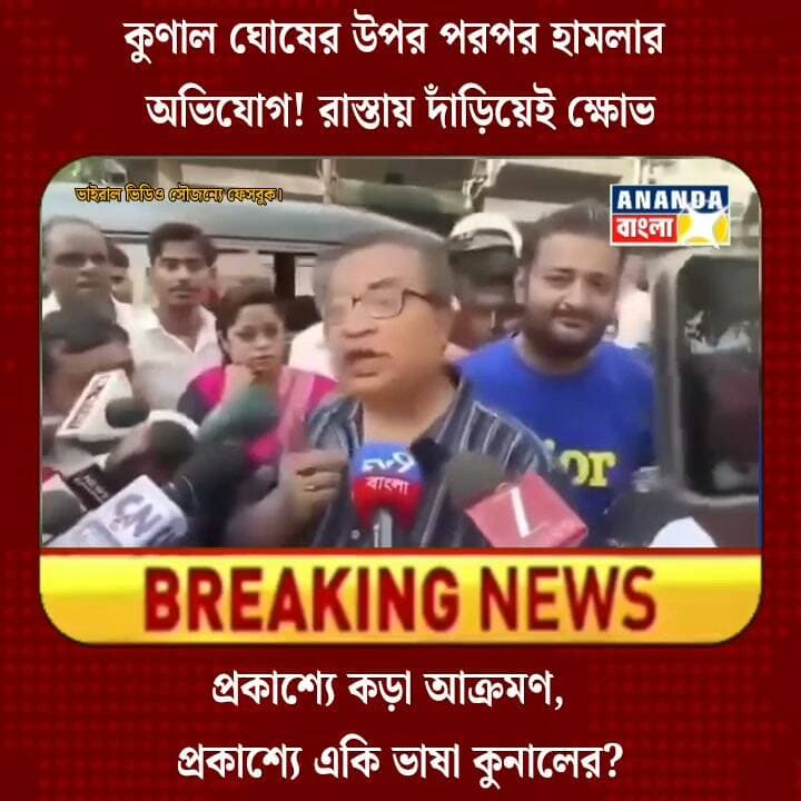 কুনাল ঘোষের উপর হাম*লার অভি*যোগের পর রাস্তায় দাঁড়িয়ে ক্ষো*ভ! প্রকাশ্যে ক*ড়া ভাষায় আ*ক্রমণ।
#KunalGhosh #WestBengalPolitics #KolkataNews #PoliticalNews #BreakingNews #ViralVideo