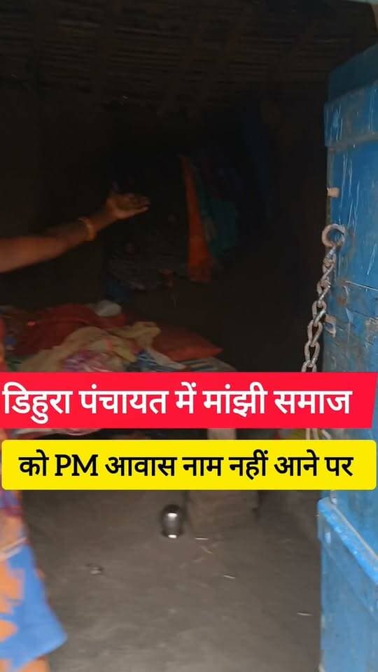 डिहुरा पंचायत के रेवई गाँव में मांझी समाज के लोगों को PM आवास का खेल देखिए! #bdbiharjharkhand
#bdbiharjharkhand #PMAwasYojana #viralvideo #sdm