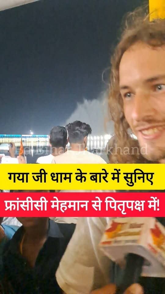 गया सुर और विष्णु पद और सीता कुंड और गया जी धाम को क्या बोले पितृपक्ष मेले को देखने पहुचें फ्रांसीसी मेहमान! #bdbiharjharkhand #trendingreels #फ्रांस #पितृपक्ष #bihar Bihar Tourism Samrat Choudhary