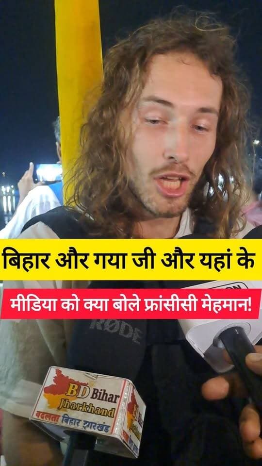 बिहार को किस नजर से देखते हैं फ्रांसीसी मेहमान और यहां का मीडिया को सुनिए उनका जुबानी! #bdbiharjharkhand #फ्रांस #पितृपक्ष #TrendingReels Bihar Tourism Samrat Choudhary