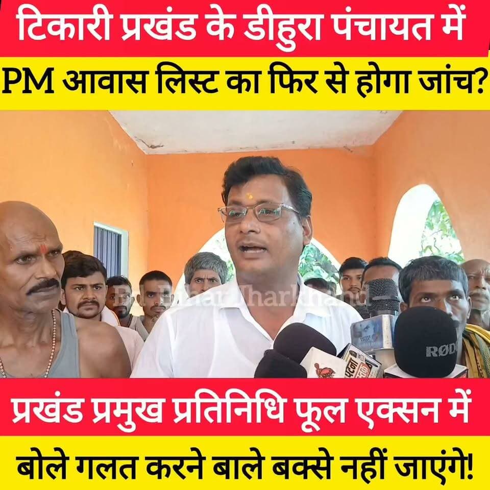टिकारी प्रखंड के डीहुरा पंचायत में क्या PM आवास लिस्ट का फिर से होगा जांच?प्रखंड प्रमुख प्रतिनिधि फूल एक्सन में #bdbiharjharkhand #PMAwasYojana #viralvideo