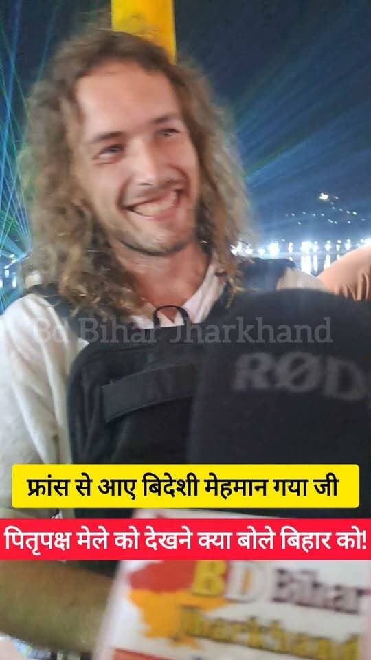 फ्रांस से आए गया जी धाम विष्णु पद पितृपक्ष मेले को देखने फ्रांसीसी मेहमान यहां के व्यवस्था और खाना और बिहारी के बारे में जो बोले सभी बिहारी को सुनना चाहिए और शेयर करना चाहिए! #bdbiharjharkhand #फ्रांस #पितृपक्ष #trendingreels Bihar Tourism
