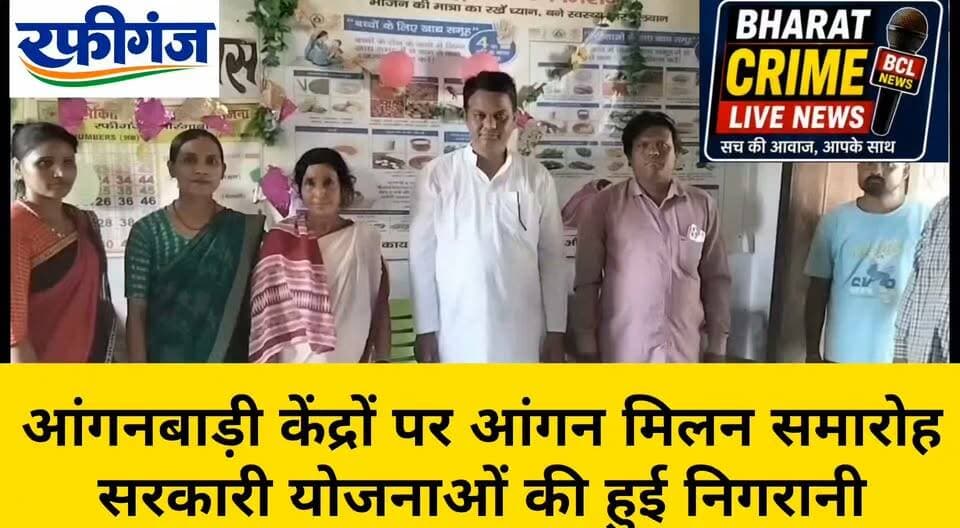 नगर मंडल के आंगनबाड़ी केंद्रों पर आंगन मिलन समारोह, सरकारी योजनाओं की हुई निगरानी
#BharatCrimeLiveNews #Rafiganj #Aurangabad #Bihar #Anganwadi #AnganMilanSamaroh #WomenNutrition #ChildNutrition #GovernmentSchemes #रफीगंज #आंगनबाड़ी #आंगन_मिलन_समारोह #पोषण_आहार #बाल_शिक्षा #महिला_पोषण #सरकारी_योजनाएं
