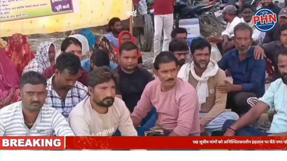 छह सूत्रीय मांगों को अनिश्चितकालीन हड़ताल पर बैठे नगर परिषद पवई के सफाई कर्मचारी