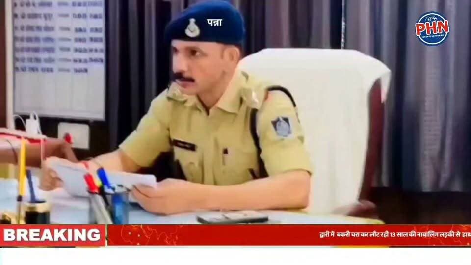 पन्ना जिले के द्वारी में बकरी चरा कर लौट रही 13 साल की नाबालिग लड़की से हाथ पकड़कर छेड़छाड़ करने का आरोप ,बकरी चराकर लौट रही थी घर, रास्ते में रोककर जबरन चाय की दुकान पर ले जाने की शिकायत