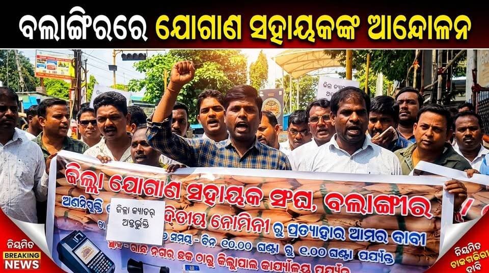ବଲାଙ୍ଗିରରେ ୧୧ ଦଫା ଦାବି ନେଇ ଆନ୍ଦୋଳନ, ଜିଲ୍ଲାପାଳ ଅଫିସ ଘେରିଲେ ଯୋଗାଣ ସହାୟକ-ସହାୟିକା