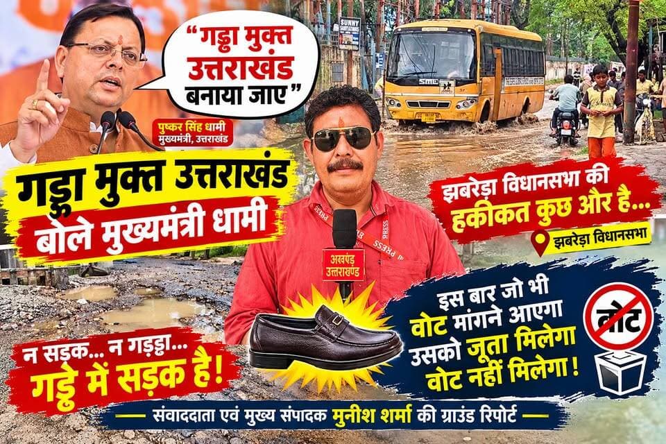 *यहां सड़कों में गड्ढे नहीं गड्ढे में सड़के हैं*
* उत्तराखंड के एसएससी मुख्यमंत्री चाहते हैं गड्ढा मुक्त सड़के लेकिन सच्चाई क्या है लिए देखिए*
*इस बार जो भी वोट मांगने आएगा वोट नहीं जुटा मिलेगा*
*सड़क से अच्छा तो यहां नाव चला दी जाए इस बार नहीं मिलेगी वोट-- झबरेड़ा विधानसभा की जनता।*
अखण्ड उत्तराखंड। टीम उमेश कुमार Shri Sangam News The Newswala Network Sonia Sharma Joint Magistrate Office Roorkee Pushkar Singh Dhami टीम पदम सिंह रोड Munish Sharma Manish Sharma Bharatiya Janata Party (BJP) BJP Roorkee #everyonefollowers