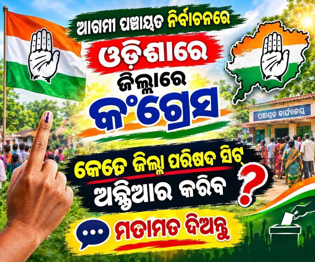 ଆଗମୀ ପଞ୍ଚାୟତ ନିର୍ବାଚନରେ ଓଡ଼ିଶାରେ ଜିଲ୍ଲାରେ କଂଗ୍ରେସ
କେତେ ଜିଲ୍ଳା ପରିଷଦ ସିଟ୍ ଅକ୍ତିଆର କରିବ ମତାମତ ଦିଅନ୍ତୁ