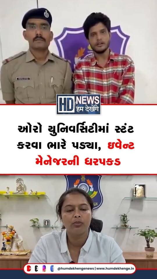 સુરતની જાણીતી ઓરો યુનિવર્સિટી સ્ટંટ અને કારથી ડ્રિફ્ટિંગ કરવી ભારે પડી છે. ઇચ્છાપોર પોલીસે ઇવેન્ટ મેનેજર અલ્પેશની ધરપકડ કરી છે.
#AuroUniversity #CarStunt #CarDrifting #SuratPolice #IchhaporePolice #HumDekhengeNews