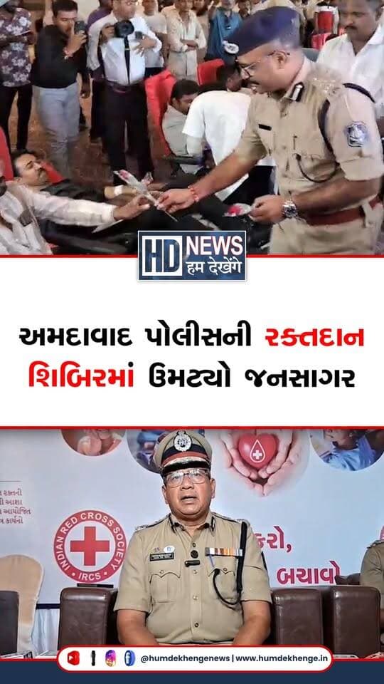 અમદાવાદ શહેર પોલીસ ઝોન-6 દ્વારા એકા ક્લબ ખાતે ભવ્ય રક્તદાન શિબિરનું આયોજન કરવામાં આવ્યું. મણિનગર, ઇસનપુર અને દાણીલીમડા સહિત 5 પોલીસ સ્ટેશનના સહયોગથી યોજાયેલી શિબિરમાં 800 યુનિટના લક્ષ્યાંક સામે 800થી વધુ યુનિટ રક્ત એકત્ર થયું. થેલેસેમિયાગ્રસ્ત બાળકોને નિયમિત રક્ત મળી રહે તે હેતુથી યોજાયેલી શિબિરમાં પોલીસકર્મીઓ, નાગરિકો અને મીડિયાના પ્રતિનિધિઓએ ઉત્સાહપૂર્વક રક્તદાન કર્યું. આ પ્રસંગે અનેક વખત રક્તદાન કરનારા રક્તદાન વીરોનું સન્માન પણ કરવામાં આવ્યું.
@ahmedabadpolice
#AhmedabadPolice #BloodDonationCamp #Zone6Police #ThalassemiaAwareness #BloodDonation #HumDekhengeNews