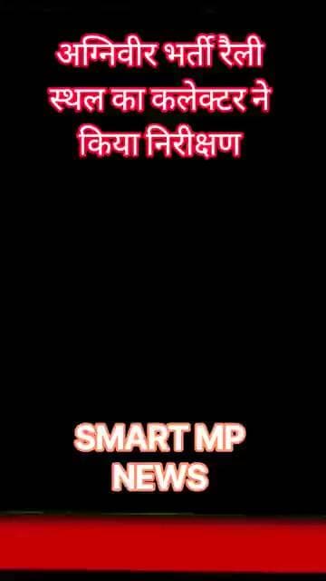 अग्निवीर भर्ती रैली स्थल का निरीक्षण #sagar #smartmpnews #news #shorts