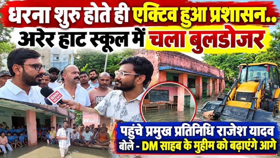 अरेर हाट स्कूल में धरने के बाद एक्टिव हुआ शासन-प्रशासन, चलने लगा बुलडोजर
प्रमुख प्रतिनिधि राजेश यादव के आश्वासन के बाद माने बच्चे व ग्रामीण, जलनिकासी शुरू… जल्द होगा नए भवन का शिलान्यास
