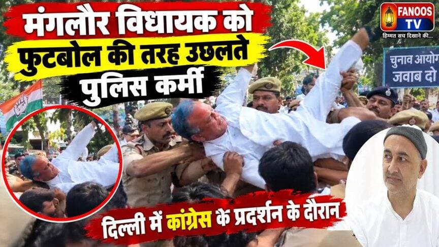 कांग्रेस का दिल्ली में प्रदर्शन मंगलौर विधायक का वीडियो वायरल