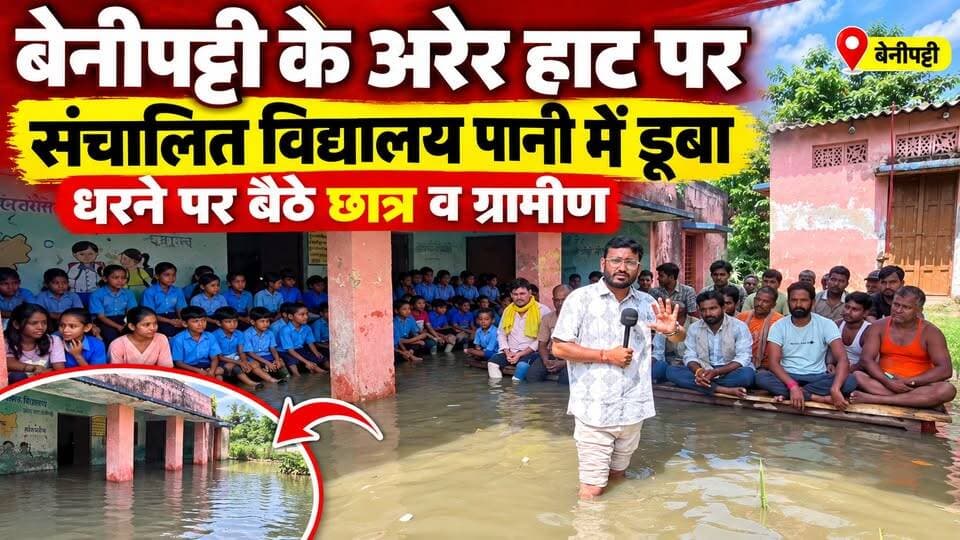 बेनीपट्टी के अरेर हाट पर संचालित विद्यालय पानी में डूबा, धरने पर बैठे छात्र व ग्रामीण