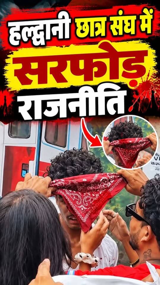 #हल्द्वानी #एमबीपीजी कॉलेज में छात्र संघ चुनाव में सरफोड़ में राजनीति