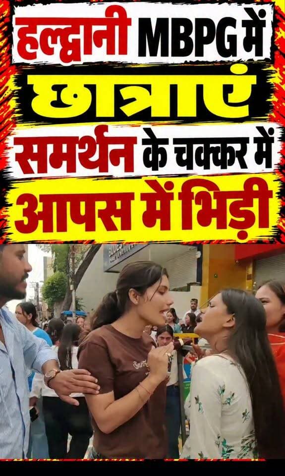 #हल्द्वानी #एमबीपीजी में लड़के तो लड़के.. लड़कियां भी लड़ने को तैयार।।