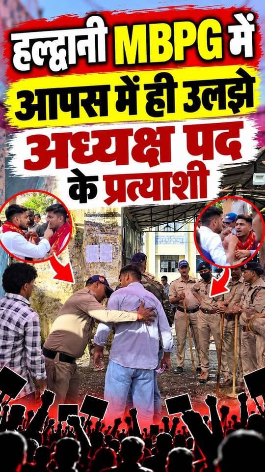 वोट मांगने के चक्कर में आपस में भिड़ रहे अध्यक्ष प्रत्याशी।।
#khabar_pahad #हल्द्वानी #halwanicity