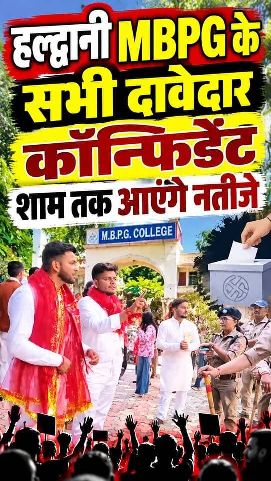 #हल्द्वानी #MBPG कॉलेज में आर्यन बेलवाल, धीरज बिष्ट और मेहुल शाह पूरी तरह कांफिडेंट।। अध्यक्ष पद पर त्रिकोणीय मुकाबला।।