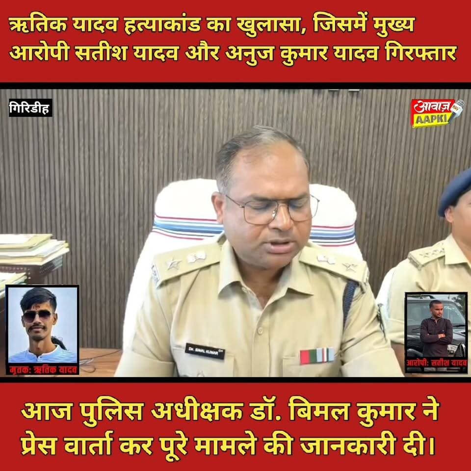 ऋतिक यादव हत्याकांड का खुलासा, जिसमें मुख्य आरोपी सतीश यादव और अनुज कुमार यादव गिरफ्तार
आज पुलिस अधीक्षक डॉ. बिमल कुमार ने प्रेस वार्ता कर पूरे मामले की जानकारी दी।