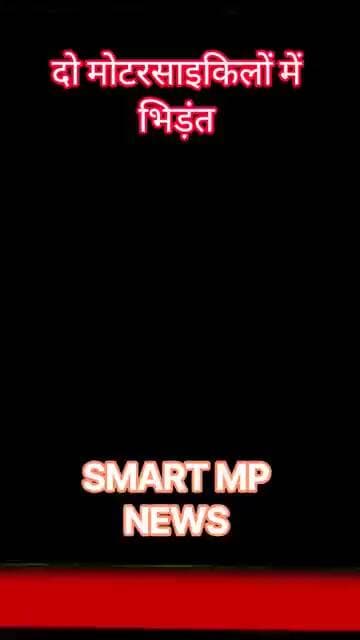 दो मोटरसाइकिलों में भिड़ंत #sagar #smartmpnews #news #shorts