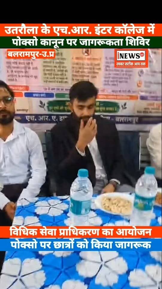 उतरौला के एच.आर. इंटर कॉलेज में पोक्सो कानून पर जागरूकता शिविर, विधिक सेवा प्राधिकरण का आयोजन, सिविल जज (जूनियर डिवीजन) सिद्धांत सोलंकी ने छात्र-छात्राओं को पोक्सो एक्ट, और बाल अधिकारों की दी विस्तृत जानकारी