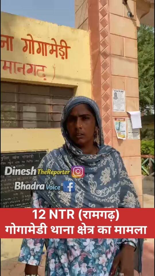 12 NTR (रामगढ़) गोगामेडी थाना क्षेत्र का मामला।