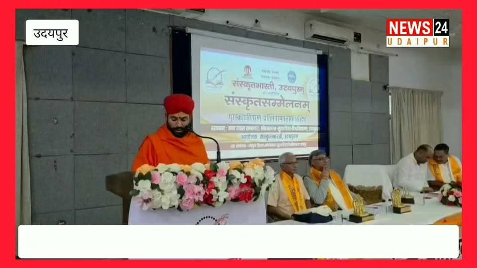संस्कृत सम्मेलन में गुंजा देववाणी का गौरव, प्रतिभाओं का हुआ सम्मान.
@topfans News 24 Udaipur
#sanskriti #SanskritMahanayak #sanskritlanguage #udaipur #viralpost #nonfollowers