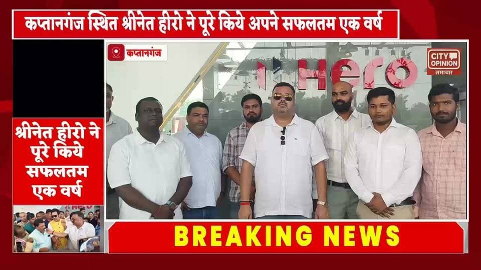 कुशीनगर जिले में कप्तानगंज स्थित श्रीनेत हीरो डीलरशिप शोरूम की प्रथम वर्षगांठ के अवसर पर भव्य आयोजन आयोजित हुआ गीत संगीत सम्मान समारोह के साथ केक काटकर श्रीनेत हीरो डीलरशिप शोरूम के एक सफलतम वर्ष पूरे होने पर खुशी ज़ाहिर की गई आयोजन में मुख्य रूप से गौरखपुर सांसद रविकिशन शुक्ला, कुशीनगर सांसद विजय दुबे, विधायक मनीष जायसवाल, मोहन वर्मा, सुरेन्द्र कुशवाहा भाजपा जिलाध्यक्ष दुर्गेश राय सहित अन्य तमाम जनप्रतिनिधियों एवं संगठन के लोगों ने सम्मिलित होकर संचालक विशाल सिंह एवं श्रीनेत हीरो डीलरशिप शोरूम कप्तानगंज टीम को सफलतापूर्वक एक वर्ष पूर्ण करने पर हार्दिक बधाई एवं शुभकामनाएं दी ।
आयोजक संरक्षक गोसेवा आयोग के उपाध्यक्ष अतुल सिंह ने कहा की श्रीनेत हीरो की यह यात्रा निरंतर सफलता और नई ऊंचाइयों की ओर बढ़े इसके लिए श्रीनेत हीरो टीम लगातार प्रयासरत हैं ।
#KushinagarNews #कुशीनगर