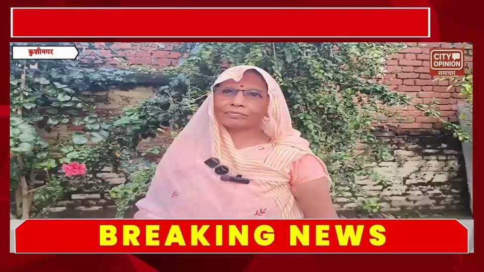 विकासखंड दुदही के लाला छपरा में आंगनबाड़ी प्रकरण का क्या है सच ? मीडिया से मुखातिब होते हुए आंगनबाड़ी कार्यकर्त्री ने आरोपों को निराधार होने का किया दावा
#KushinagarNews #Dudahi #कुशीनगर