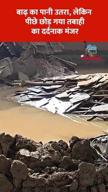 बाढ़ का पानी उतरा, लेकिन पीछे छोड़ गया तबाही का दर्दनाक मंजर