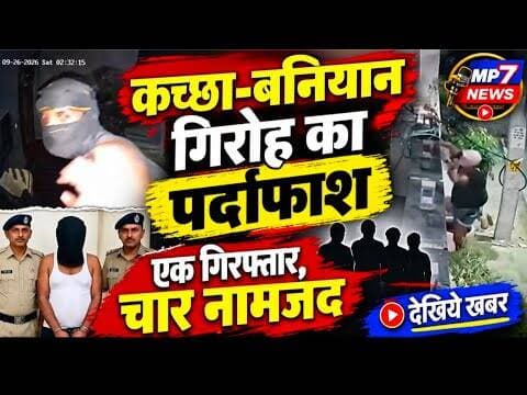 कच्छा-बनियान गिरोह का पर्दाफाश, एक गिरफ्तार, चार नामजद #kaccha_baniyan_giroh #pardaphash #gunamp