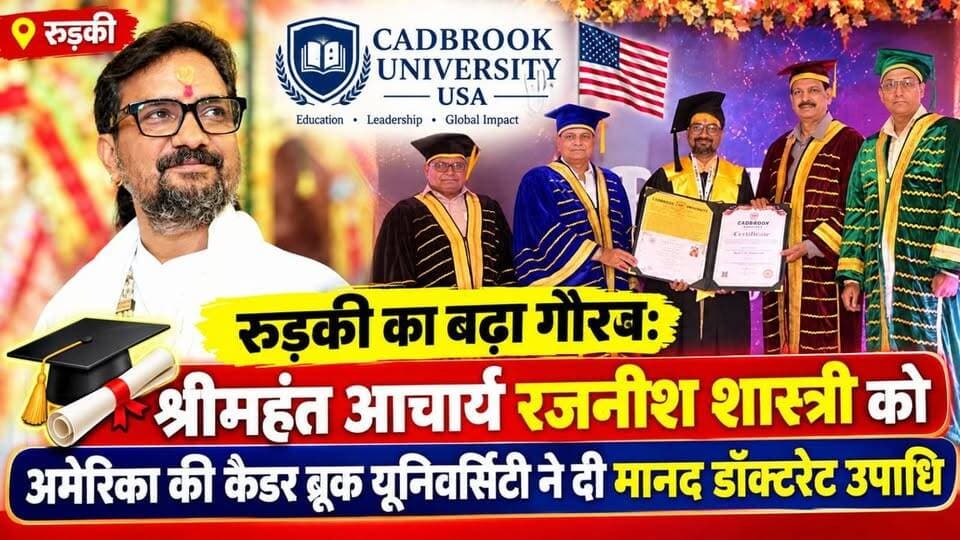 रुड़की का बढ़ा गौरव: श्रीमहंत आचार्य रजनीश शास्त्री को अमेरिका की कैडर ब्रूक यूनिवर्सिटी ने दी मानद डॉक्टरेट उपाधि