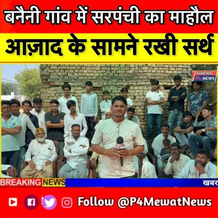 🚨 ग्राम पंचायत पड़लबास के गांव बनेनी में सरपंची चुनाव का क्या है माहौल?
पंचायत चुनाव की सरगर्मियों के बीच P4Mewat News की टीम पहुंची गांव बनेनी, जहां ग्रामीणों से सीधे बातचीत कर जाना चुनावी माहौल, जनता की राय और गांव के प्रमुख मुद्दे।
कौन है ग्रामीणों की पहली पसंद? क्या हैं गांव की समस्याएं और किस तरह का प्रतिनिधि चाहते हैं ग्रामीण? देखिए मुश्ताक अहमद की खास ग्राउंड रिपोर्टिंग। 🎤
📍 ग्राम पंचायत पड़लबास | गांव बनेनी | जिला डीग
#पंचायतचुनाव #सरपंचचुनाव #पड़लबास #बनेनी #Deeg #GroundReport #RajasthanNews #P4MewatNews #MushtaqAhmed