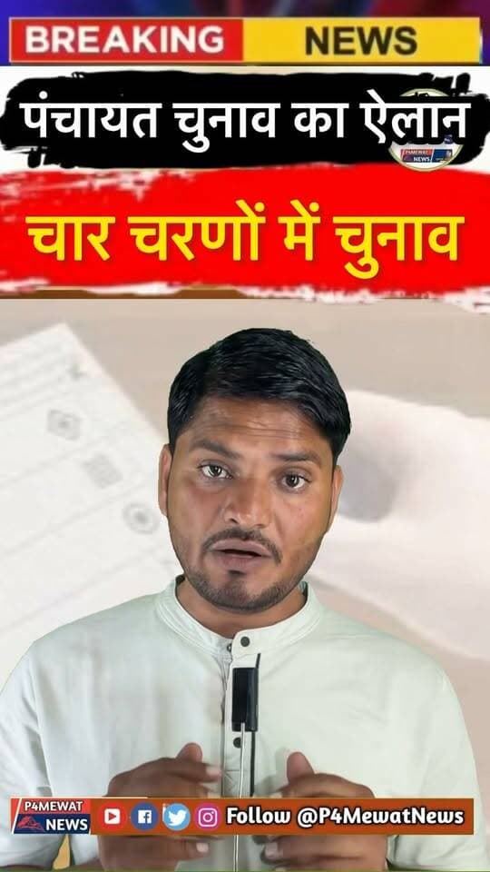🚨 पंचायत चुनाव की तारीखों का ऐलान इसी सप्ताह संभव! चार चरणों में हो सकते हैं चुनाव। 🗳️
राजस्थान में पंचायत चुनाव को लेकर तैयारियां तेज। करोड़ों मतदाताओं की नजर अब चुनाव कार्यक्रम की आधिकारिक घोषणा पर।
ईवीएम से जिला परिषद-पंचायत समिति, जबकि सरपंच-वार्ड पंच के चुनाव बैलेट पेपर से होने की जानकारी।
#PanchayatElection2026 #RajasthanElection #PanchayatChunav #RajasthanNews #P4MewatNews