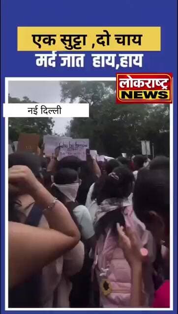 दिल्ली विश्वविद्यालय की छात्राओं ने पितृसत्ता के खिलाफ प्रदर्शन किया