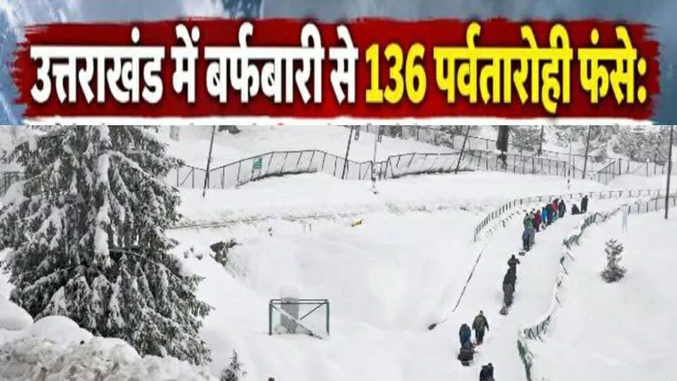 बर्फीले तूफान में अटकी 136 पर्वतारोहियों की सांसें, चल रहा है रेस्क्यू अभियान....
#news #uttrakhand #tranding #kotdwar