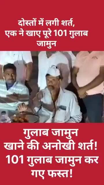 दोस्तों में लगी अनोखी शर्त, एक ने खाए 101 गुलाब जामुन!