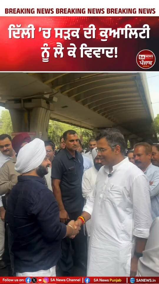 ਦਿੱਲੀ ਦੇ ਤਿਲਕ ਨਗਰ ਇਲਾਕੇ ਵਿੱਚ ਸੜਕ ਦੀ ਗੁਣਵੱਤਾ ਦੀ ਜਾਂਚ ਦੌਰਾਨ PWD ਮੰਤਰੀ ਪਰਵੇਸ਼ ਵਰਮਾ ਅਤੇ AAP ਵਿਧਾਇਕ ਜਰਨੈਲ ਸਿੰਘ ਵਿਚਕਾਰ ਤਕਰਾਰ ਹੋ ਗਈ। ਵਾਇਰਲ ਵੀਡੀਓ ਵਿੱਚ ਵਰਮਾ ਵੱਲੋਂ ਇੱਕ ਨੌਜਵਾਨ ਦਾ ਮੋਬਾਈਲ ਹੇਠਾਂ ਕਰਨ ਅਤੇ ਉਸ ਨੂੰ ਥੱਪੜ ਮਾਰਦੇ ਹੋਏ ਦਿਖਾਈ ਦੇਣ ਦਾ ਦਾਅਵਾ ਕੀਤਾ ਗਿਆ ਹੈ।
ਜਰਨੈਲ ਸਿੰਘ ਦਾ ਦੋਸ਼ ਹੈ ਕਿ ਸੜਕ ਦੀ ਪਰਤ ਹੱਥ ਨਾਲ ਨਿਕਲਣ ਅਤੇ ਕੁਆਲਿਟੀ ’ਤੇ ਸਵਾਲ ਉਠਾਉਣ ਤੋਂ ਬਾਅਦ ਵਿਵਾਦ ਵਧਿਆ। ਦੂਜੇ ਪਾਸੇ, ਪਰਵੇਸ਼ ਵਰਮਾ ਨੇ ਕਿਹਾ ਕਿ ਮੌਕੇ ’ਤੇ ਮੌਜੂਦ AAP ਵਰਕਰਾਂ ਵੱਲੋਂ ਉਨ੍ਹਾਂ ਦੇ ਪਰਿਵਾਰ ਬਾਰੇ ਕਥਿਤ ਤੌਰ ’ਤੇ ਅਪਮਾਨਜਨਕ ਗੱਲਾਂ ਕੀਤੀਆਂ ਗਈਆਂ, ਜਿਸ ਤੋਂ ਬਾਅਦ ਉਨ੍ਹਾਂ ਨੇ ਪ੍ਰਤੀਕਿਰਿਆ ਦਿੱਤੀ।