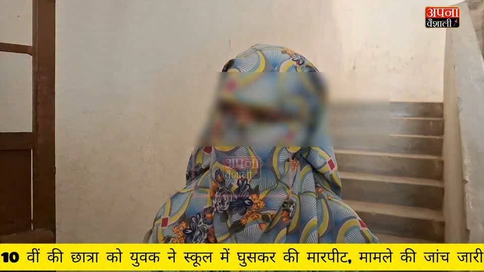 10 वीं क्लास की छात्रा के साथ स्कूल में घुसकर मारपीट का आरोप:लावापुर नारायण गांव की घटना
