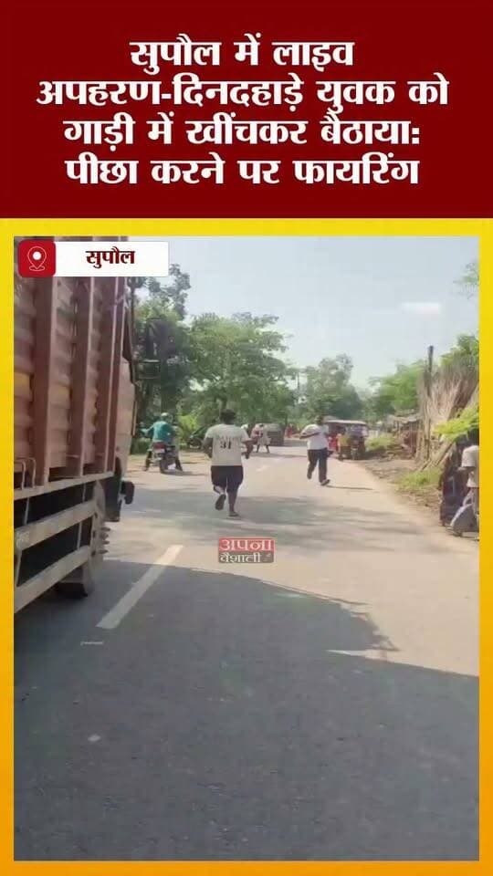 सुपौल में लाइव अपहरण-दिनदहाड़े युवक को गाड़ी में खींचकर बैठाया: पीछा करने पर फायरिंग, SP के नेतृत्व में 4-5 टीमें छापेमारी में जुर्टी