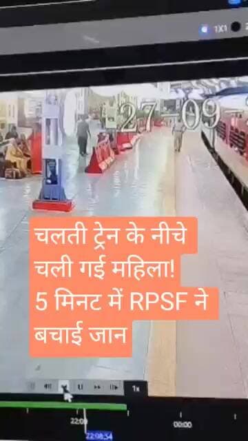 चलती ट्रेन के नीचे चली गई महिला!5 मिनट में RPSF ने बचाई जान #shorts