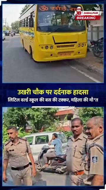 उखरी चौक पर दर्दनाक हादसा! स्कूल बस की टक्कर से 30 वर्षीय महिला की मौत | Jabalpur News