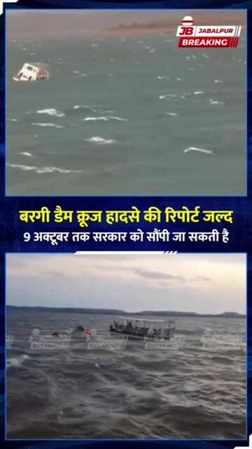 Bargi Dam Cruise हादसे मामले की रिपोर्ट में क्या निकला | 9 अक्टूबर तक आएगी रिपोर्ट | Jabalpur
