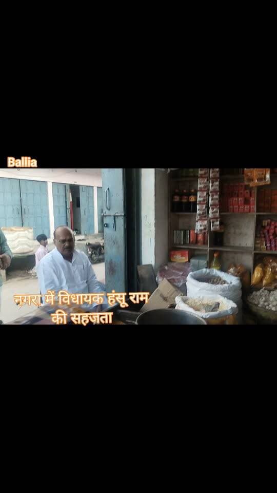 #बलिया #नगरा में #जनसंपर्क के दौरान एक दुकानदार की आवाज सुनते ही #विधायक #हंसू_राम ने अपनी गाड़ी रोक दी। दुकान पर पहुंचकर #अली_शेर का हालचाल जाना तो बातचीत के दौरान उनकी पत्नी के घुटने की गंभीर समस्या सामने आई। परिवार की परेशानी सुनकर विधायक ने तत्काल इलाज कराने का भरोसा दिया। कुछ मिनटों की यह मुलाकात अली शेर के लिए उस वक्त खास बन गई, जब एक जनप्रतिनिधि ने उनकी बात को सिर्फ सुना ही नहीं, बल्कि मदद का भरोसा भी दिलाया।
#followerseveryone #nonfollowersviewers
#HanshuRam #BeltharaRoad #Nagra #PublicService #Humanity