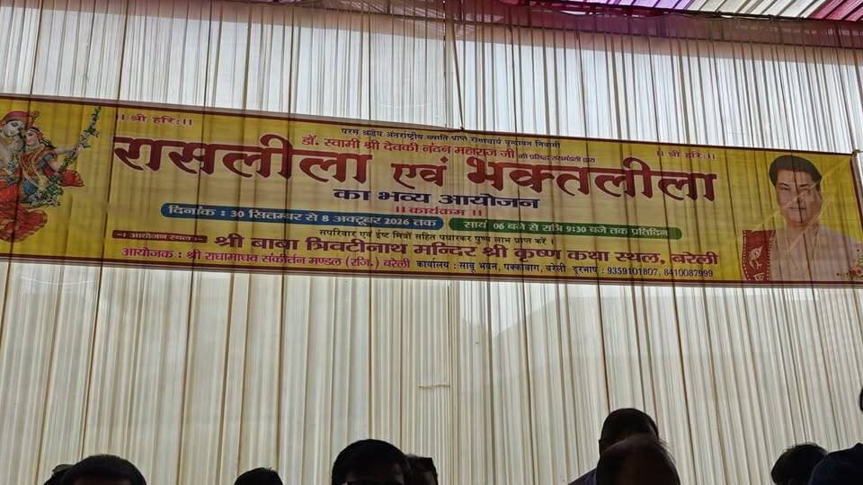 कल 30 सितंबर शाम 4 बजे से से शुरू होगी, श्री कृष्ण कथा स्थल त्रिवटी नाथ मंदिर में रास लीला एवं भक्त लीला।