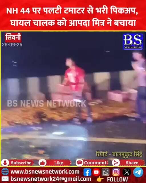Seoni News: NH 44 рдкрд░ рдкрд▓рдЯреА рдЯрдорд╛рдЯрд░ рд╕реЗ рднрд░реА рдкрд┐рдХрдЕрдк, рдШрд╛рдпрд▓ рдЪрд╛рд▓рдХ рдХреЛ рдЖрдкрджрд╛ рдорд┐рддреНрд░ рдиреЗ рдмрдЪрд╛рдпрд╛