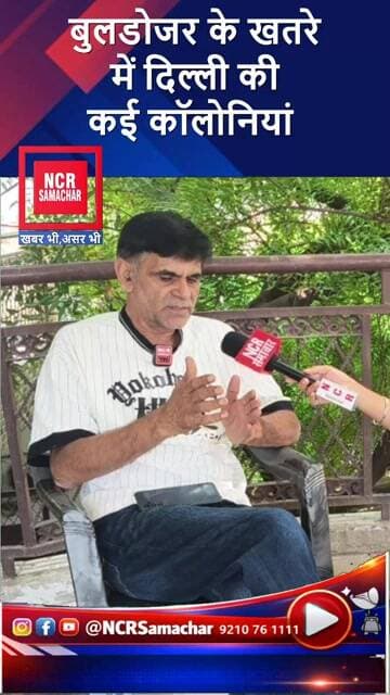 बुलडोजर के खतरे में दिल्ली की कई कॉलोनियां #shorts #bjp #buldozer #forestland