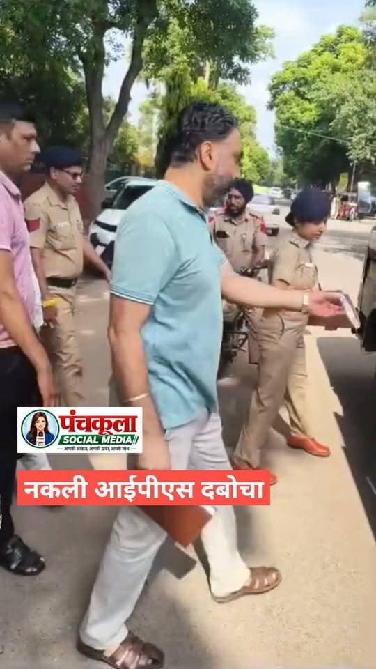 नकली आईपीएस अधिकारी बन महिला से 30 लाख की धोखाधड़ी करने वाले बहरूपिये को पुलिस ने दबोचा
#chandigarh #chandigarhnews #panchkulasocialmedia