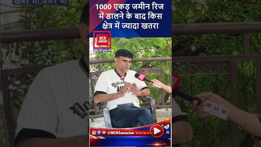 1000 एकड़ जमीन रिज में डालने के बाद किस क्षेत्र में ज्यादा खतरा #shorts #viral